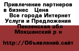 Привлечение партнеров в бизнес › Цена ­ 5000-10000 - Все города Интернет » Услуги и Предложения   . Пензенская обл.,Мокшанский р-н
